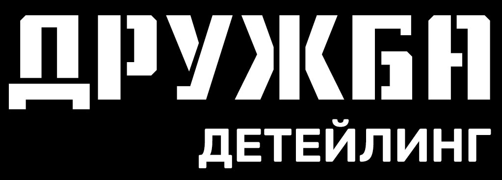 Дружба Детейлинг
